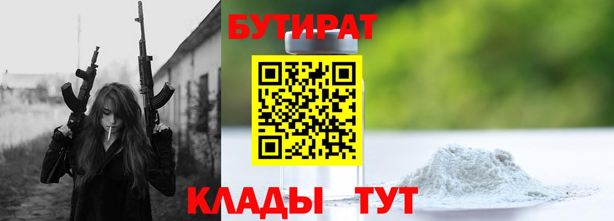 БУТИРАТ вода Бузулук